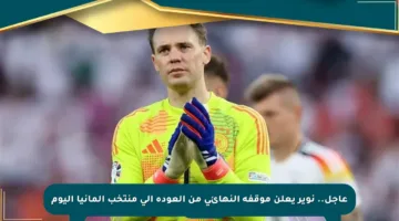عاجل.. نوير يعلن موقفه النهائي من العودة إلى منتخب ألمانيا اليوم
